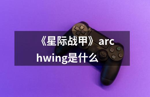 《星际战甲》archwing是什么-第1张-游戏资讯-智辉网络