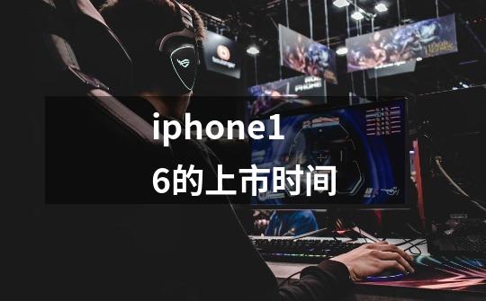 iphone16的上市时间-第1张-游戏资讯-智辉网络