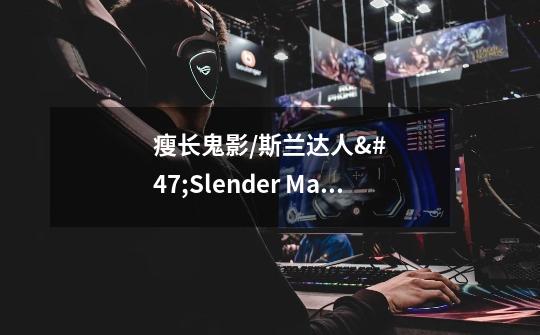 瘦长鬼影/斯兰达人/Slender Man-资料与介绍 Wiki Fandom介绍-第1张-游戏资讯-智辉网络