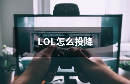 LOL怎么投降-第1张-游戏资讯-智辉网络