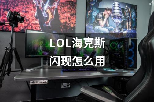 LOL海克斯闪现怎么用-第1张-游戏资讯-智辉网络