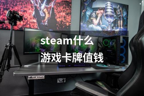 steam什么游戏卡牌值钱-第1张-游戏资讯-智辉网络