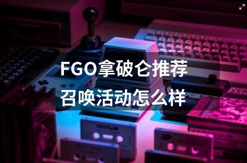 FGO拿破仑推荐召唤活动怎么样-第1张-游戏资讯-智辉网络