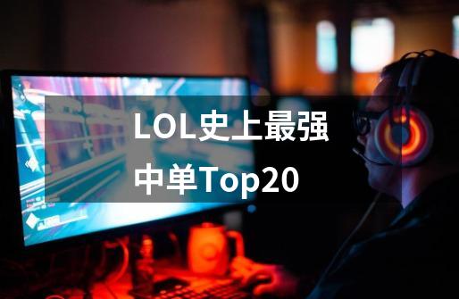 LOL史上最强中单Top20-第1张-游戏资讯-智辉网络