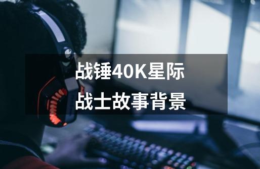 战锤40K星际战士故事背景-第1张-游戏资讯-智辉网络