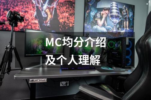 MC均分介绍及个人理解-第1张-游戏资讯-智辉网络