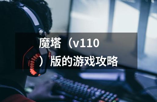 魔塔（v1.10）版的游戏攻略-第1张-游戏资讯-智辉网络