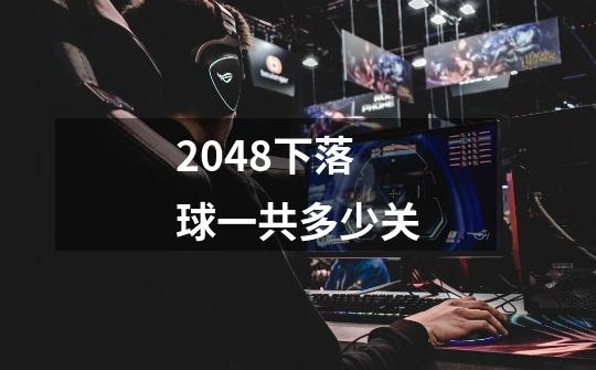 2048下落球一共多少关-第1张-游戏资讯-智辉网络