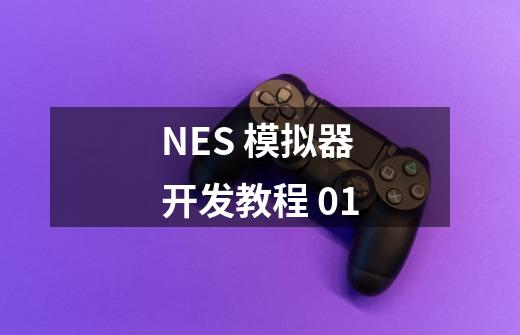 NES 模拟器开发教程 01-第1张-游戏资讯-智辉网络