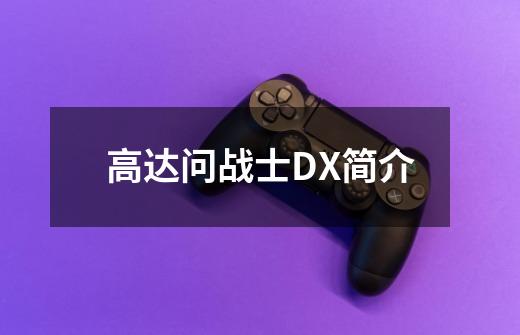 高达问战士DX简介-第1张-游戏资讯-智辉网络