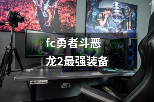 fc勇者斗恶龙2最强装备-第1张-游戏资讯-智辉网络