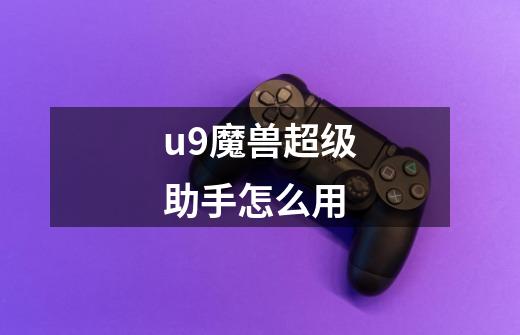 u9魔兽超级助手怎么用-第1张-游戏资讯-智辉网络