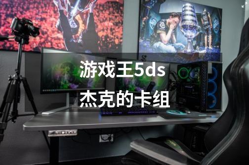 游戏王5ds杰克的卡组-第1张-游戏资讯-智辉网络