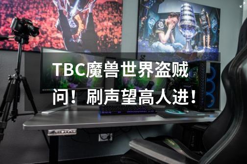 TBC魔兽世界盗贼问！刷声望高人进！-第1张-游戏资讯-智辉网络