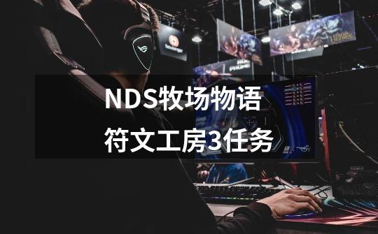 NDS牧场物语 符文工房3任务-第1张-游戏资讯-智辉网络