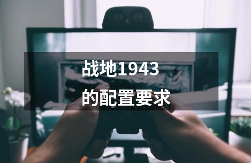 战地1943的配置要求-第1张-游戏资讯-智辉网络