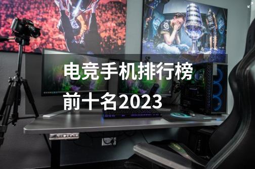 电竞手机排行榜前十名2023-第1张-游戏资讯-智辉网络