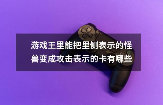 游戏王里能把里侧表示的怪兽变成攻击表示的卡有哪些-第1张-游戏资讯-智辉网络