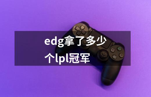 edg拿了多少个lpl冠军-第1张-游戏资讯-智辉网络