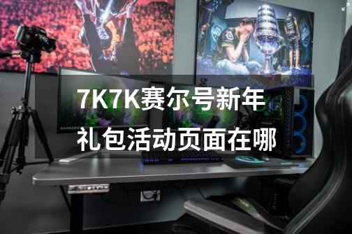 7K7K赛尔号新年礼包活动页面在哪-第1张-游戏资讯-智辉网络