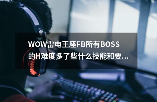 WOW雷电王座FB所有BOSS的H难度多了些什么技能和要注意的-第1张-游戏资讯-智辉网络