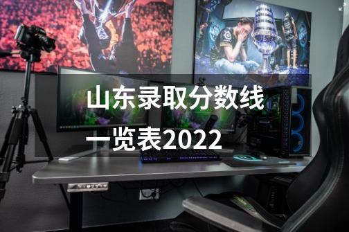 山东录取分数线一览表2022-第1张-游戏资讯-智辉网络