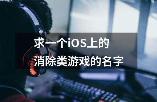 求一个iOS上的消除类游戏的名字-第1张-游戏资讯-智辉网络