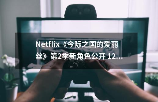 Netflix《今际之国的爱丽丝》第2季新角色公开 12月上线-第1张-游戏资讯-智辉网络