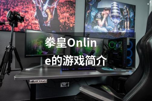 拳皇Online的游戏简介-第1张-游戏资讯-智辉网络