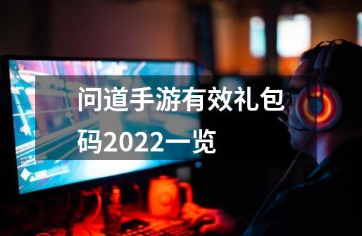 问道手游有效礼包码2022一览-第1张-游戏资讯-智辉网络