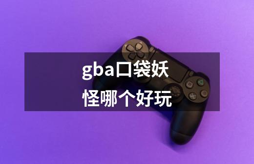 gba口袋妖怪哪个好玩-第1张-游戏资讯-智辉网络