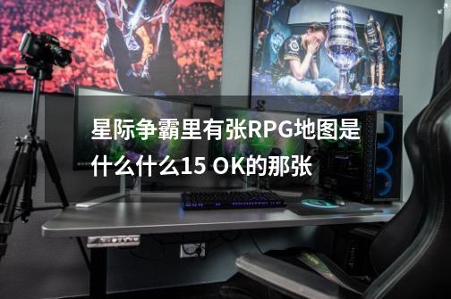 星际争霸里有张RPG地图是什么什么1.5 OK的那张-第1张-游戏资讯-智辉网络