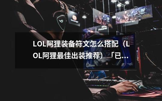 LOL阿狸装备符文怎么搭配（LOL阿狸最佳出装推荐）「已分享」-第1张-游戏资讯-智辉网络