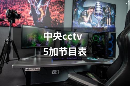 中央cctv5加节目表-第1张-游戏资讯-智辉网络