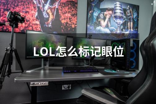 LOL怎么标记眼位-第1张-游戏资讯-智辉网络