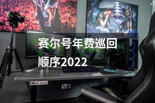 赛尔号年费巡回顺序2022-第1张-游戏资讯-智辉网络