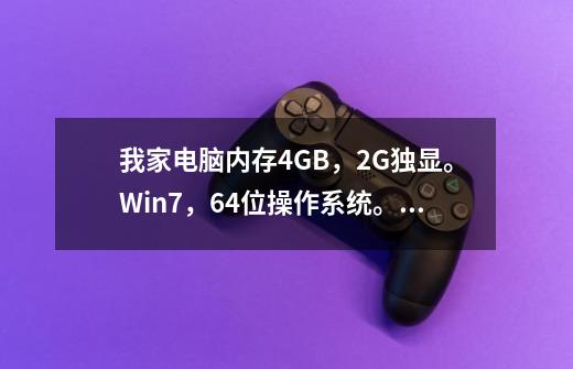 我家电脑内存4GB，2G独显。Win7，64位操作系统。CPU：E3400@2.60GHz能玩虐杀2吗-第1张-游戏资讯-智辉网络