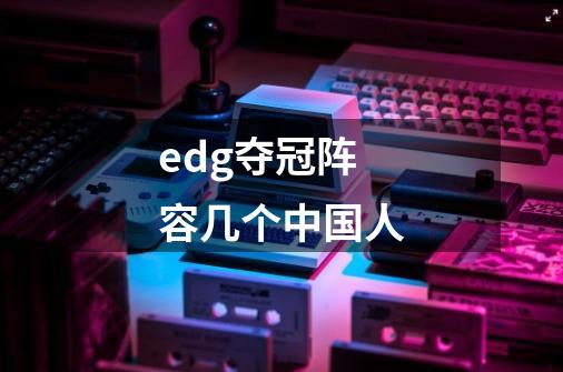 edg夺冠阵容几个中国人-第1张-游戏资讯-智辉网络