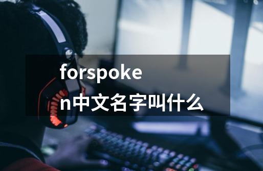 forspoken中文名字叫什么-第1张-游戏资讯-智辉网络