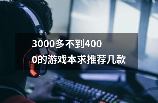 3000多不到4000的游戏本求推荐几款-第1张-游戏资讯-智辉网络