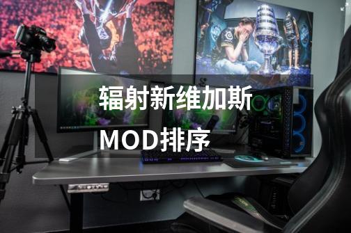 辐射新维加斯MOD排序-第1张-游戏资讯-智辉网络