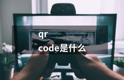 qr code是什么-第1张-游戏资讯-智辉网络