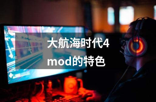 大航海时代4mod的特色-第1张-游戏资讯-智辉网络