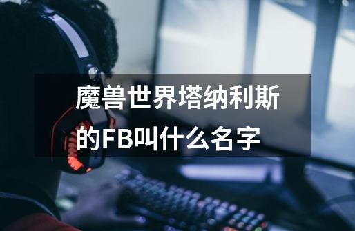 魔兽世界塔纳利斯的FB叫什么名字-第1张-游戏资讯-智辉网络