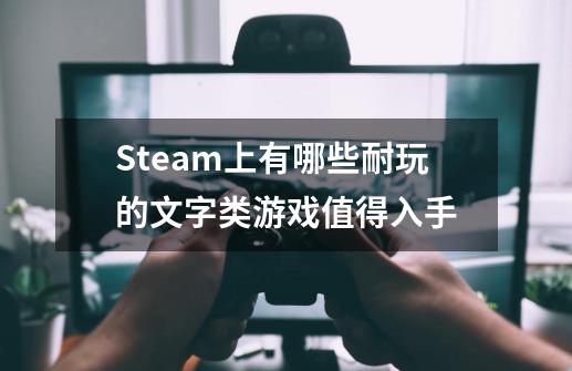 Steam上有哪些耐玩的文字类游戏值得入手-第1张-游戏资讯-智辉网络