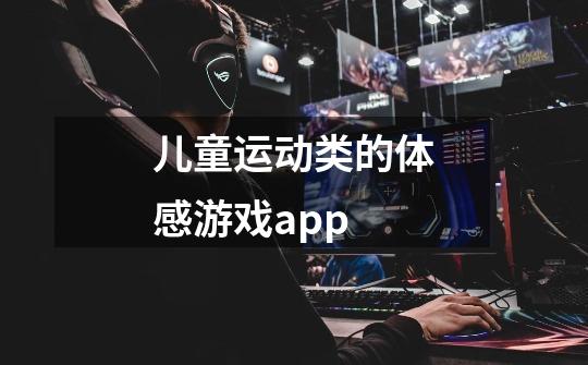 儿童运动类的体感游戏app-第1张-游戏资讯-智辉网络