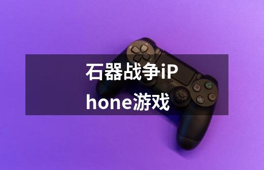 石器战争iPhone游戏-第1张-游戏资讯-智辉网络