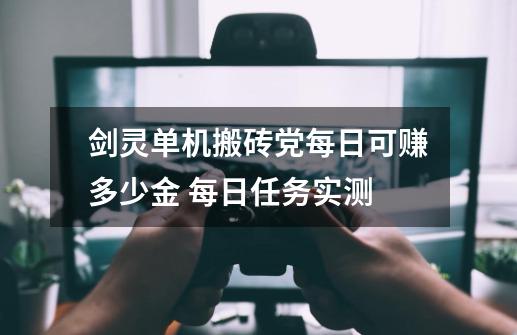 剑灵单机搬砖党每日可赚多少金 每日任务实测-第1张-游戏资讯-智辉网络