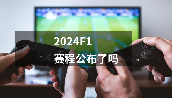 2024F1赛程公布了吗-第1张-游戏资讯-智辉网络