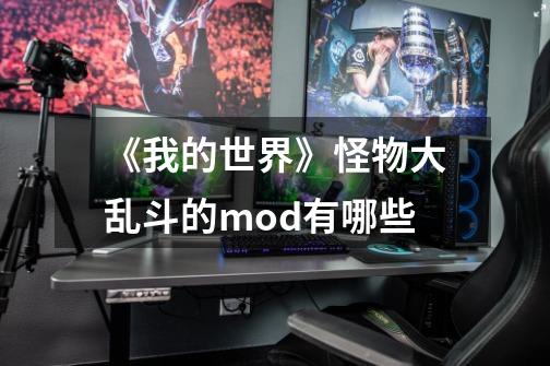 《我的世界》怪物大乱斗的mod有哪些-第1张-游戏资讯-智辉网络